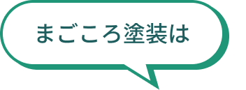 まごころ塗装は