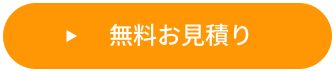 無料お見積り